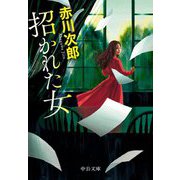 招かれた女(中公文庫) [文庫]