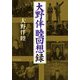 大野伴睦回想録(中公文庫) [文庫]