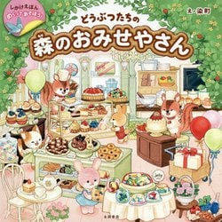 めくってあそぼう!どうぶつたちの森のおみせやさん [絵本]