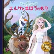 アナと雪の女王〈2〉エルサとまほうのもり(ディズニー・プレミアム・コレクション) [単行本]