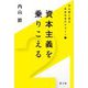 資本主義を乗りこえる(内山節と語る未来社会のデザイン〈2〉) [単行本]