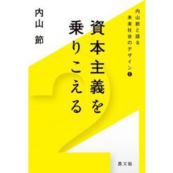 資本主義を乗りこえる(内山節と語る未来社会のデザイン〈2〉) [単行本]