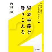 資本主義を乗りこえる(内山節と語る未来社会のデザイン〈2〉) [単行本]
