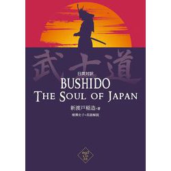 日英対訳 武士道 [単行本]