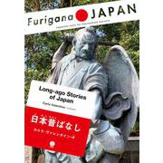 日本昔ばなし―Long-ago Stories of Japan(Furigana JAPAN) [単行本]