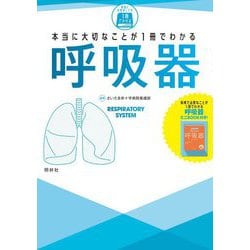 本当に大切なことが1冊でわかる呼吸器 [単行本]