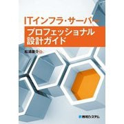ITインフラ・サーバー プロフェッショナル設計ガイド [単行本]