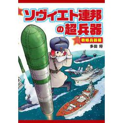 ソヴィエト連邦の超兵器 戦略兵器編 [単行本]