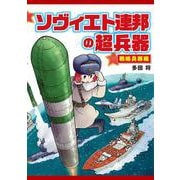 ソヴィエト連邦の超兵器 戦略兵器編 [単行本]