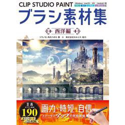 ヨドバシ Com Clip Studio Paintブラシ素材集 西洋編 全集叢書 通販 全品無料配達