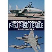 F-15J/F-15DJ写真集―McDONNELL DOUGLAS F-15J/F-15DJ EAGLE [単行本]