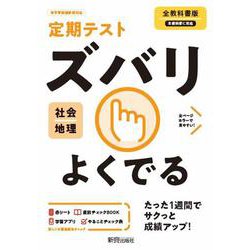 ズバリよくでる全教科地理 [全集叢書]