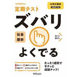 ズバリよくでる全教科歴史 [全集叢書]