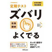 ズバリよくでる全教科歴史 [全集叢書]