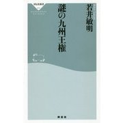 謎の九州王権(祥伝社新書) [新書]