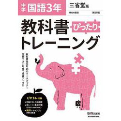 ヨドバシ Com 教科書ぴったりトレーニング 国語 中学 3年 三省堂版 全集叢書 通販 全品無料配達