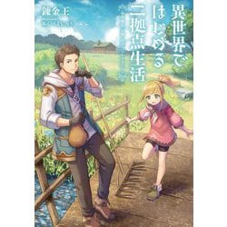 異世界ではじめる二拠点生活―空間魔法で王都と田舎をいったりきたり [単行本]