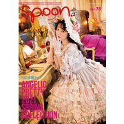 別冊spoon. vol.78 [ムックその他]