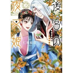 後宮の夜叉姫〈3〉(メディアワークス文庫) [文庫]