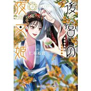 後宮の夜叉姫〈3〉(メディアワークス文庫) [文庫]