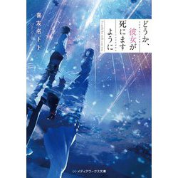 どうか、彼女が死にますように(メディアワークス文庫) [文庫]