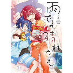 雨でも晴れでも  （２）<2>(電撃コミックスＮＥＸＴ) [コミック]