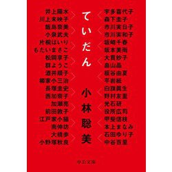 ていだん(中公文庫) [文庫]