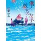 僕と彼女の左手(中公文庫) [文庫]