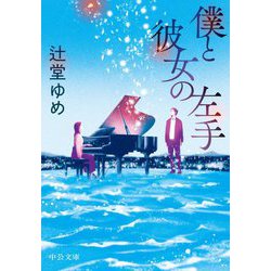 僕と彼女の左手(中公文庫) [文庫]
