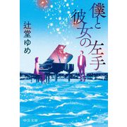 僕と彼女の左手(中公文庫) [文庫]