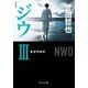ジウ〈3〉新世界秩序 新装版;改版 (中公文庫) [文庫]
