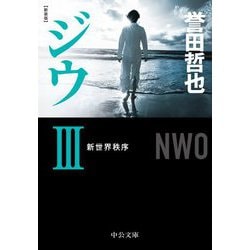 ジウ〈3〉新世界秩序 新装版;改版 (中公文庫) [文庫]
