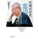 窓辺の風―宮城谷昌光 文学と半生(中公文庫) [文庫]