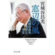 窓辺の風―宮城谷昌光 文学と半生(中公文庫) [文庫]