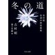 冬の道―吉村昭自選中期短篇集(中公文庫) [文庫]