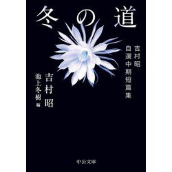 冬の道―吉村昭自選中期短篇集(中公文庫) [文庫]