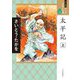 太平記〈上〉(ワイド版 マンガ日本の古典〈18〉) [全集叢書]