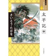太平記〈中〉(ワイド版 マンガ日本の古典〈19〉) [全集叢書]