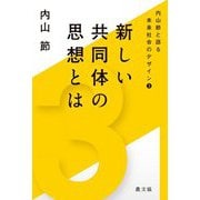 新しい共同体の思想とは(内山節と語る未来社会のデザイン〈3〉) [単行本]