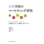 北欧学派のマーケティング研究―市場を超えたサービス関係によるアプローチ [単行本]