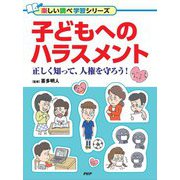 子どもへのハラスメント―正しく知って、人権を守ろう!(楽しい調べ学習シリーズ) [事典辞典]