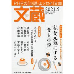 文蔵2021．5(PHP文芸文庫) [文庫]