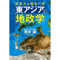 日本人が知るべき東アジアの地政学(PHP文庫) [文庫]