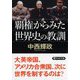覇権からみた世界史の教訓(PHP文庫) [文庫]
