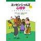 エッセンシャルズ心理学―心理学的素養の学び 第2版 [単行本]