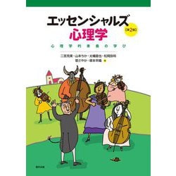 エッセンシャルズ心理学―心理学的素養の学び 第2版 [単行本]