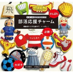 ピポンのフェルトで作る部活応援チャーム―運動部から文化部まで、いっぱい! [単行本]