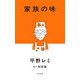 家族の味 [単行本]