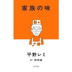 家族の味 [単行本]