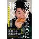 死なないように稼ぐ。―生き残るビジネスと人材(ポプラ新書) [新書]